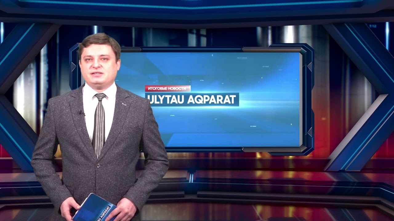 ULYTAU AQPARAT | ИТОГОВЫЕ НОВОСТИ | 17.02.2023