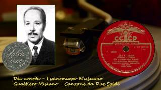 Гуальтиеро Мизиано - Два сольди (Gualtiero Misiano - Canzoni da due soldi) [1955] chords