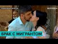 "Брак с мигрантом". Специальный репортаж - Москва 24