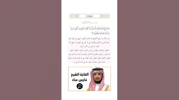 الآية(36) من سورة يونس //القارئ الشيخ فارس عباد