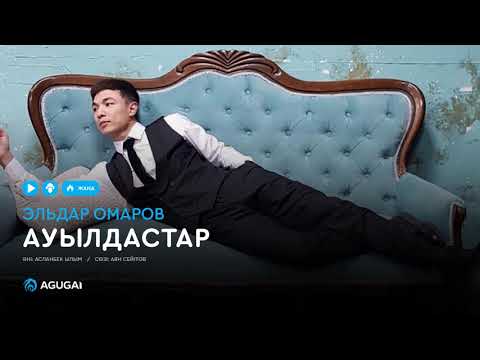 Эльдар Омаров — Ауылдастар