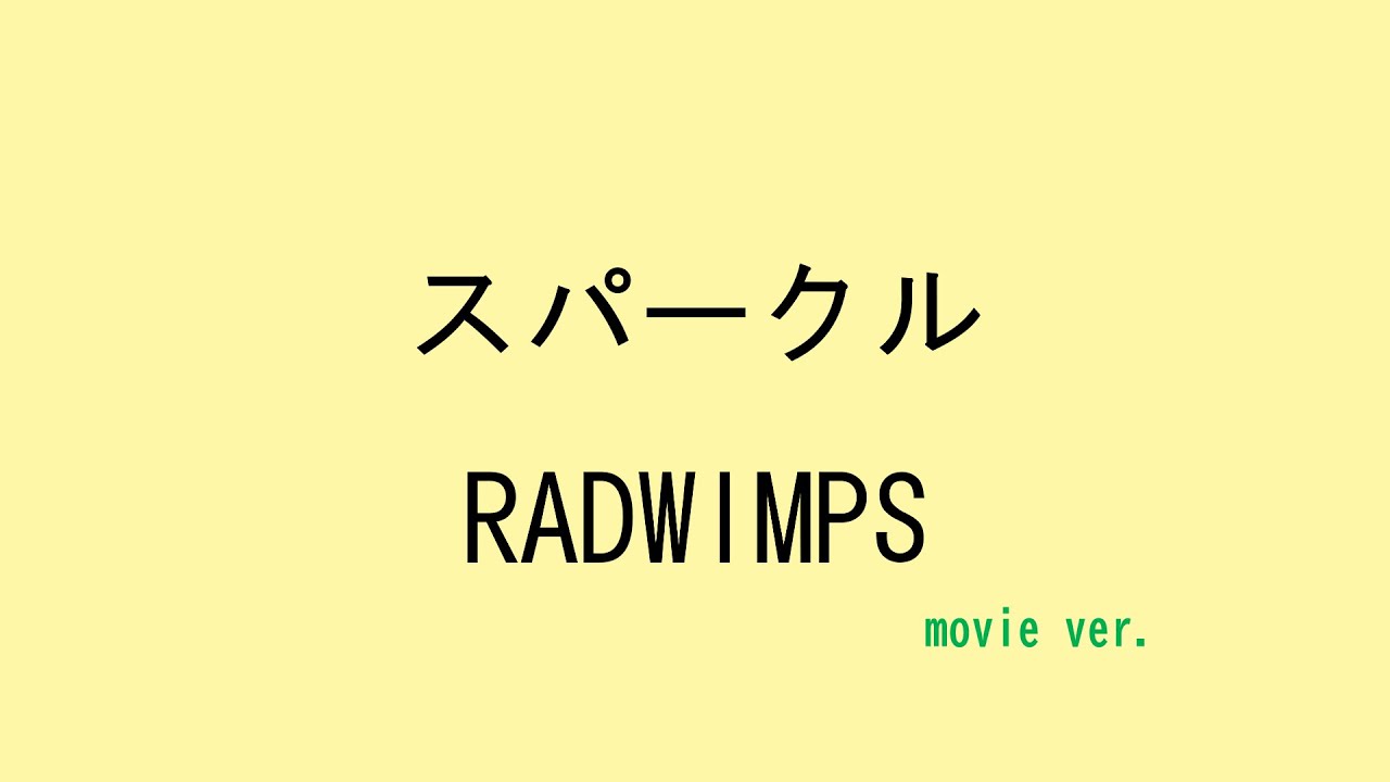 歌詞付き】 スパークル - RADWIMPS (movie ver.) - YouTube