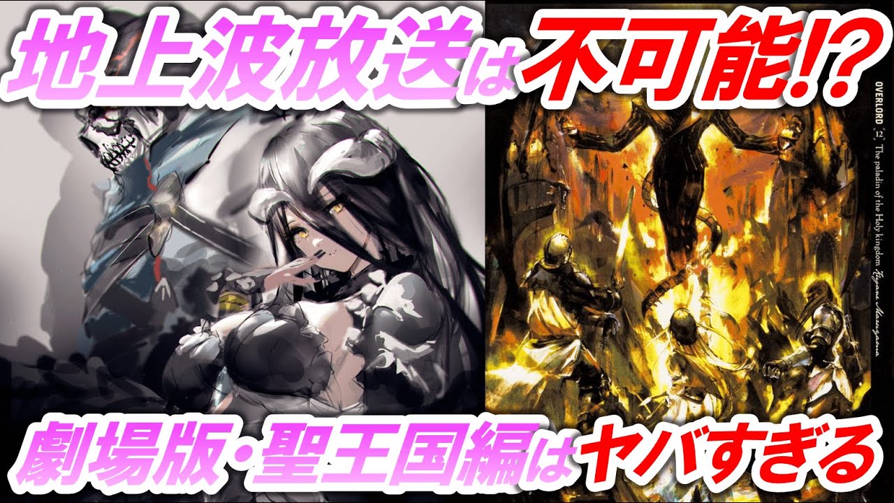 劇場版 オーバーロード 聖王国編 キービジュが公開される 聖王国編が一番グロくて胸糞ってマジなんか やらおん