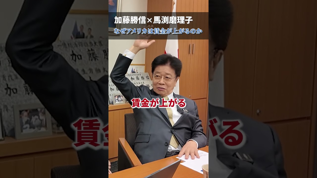 アメリカから学ぶ日本人の賃金を上げる方法【加藤勝信×馬渕磨理子】