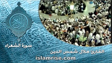 سورة الشعراء ( القارئ هلال شمس الدين )