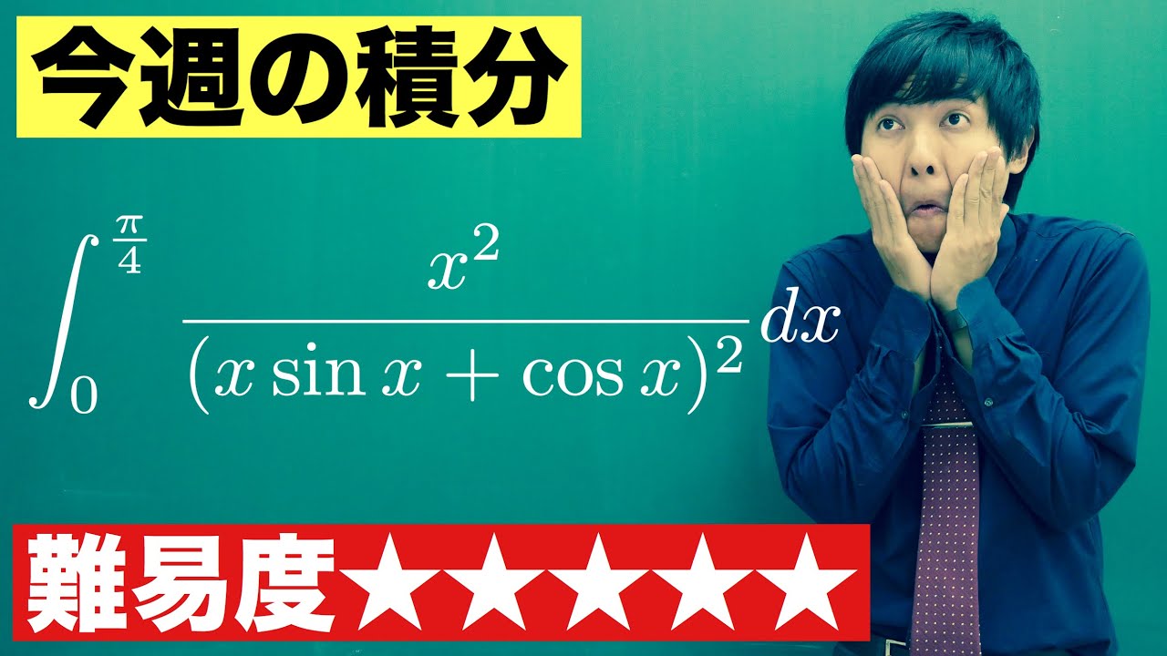 【高校数学】今週の積分#70【難易度★★★★★】