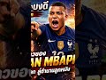 เอ็ม บัปเป้ -เพลงฟุตบอล #เพลงใหม่ #เพลงใหม่ #music #ข่าว #longplay #ฟุตบอล #เอ็ม บัปเป้