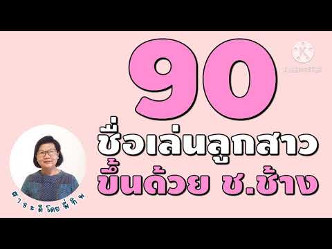 90 ชื่อเล่นลูกสาว ขึ้นต้นด้วย ช.ช้าง #ตั้งชื่อลูกสาว