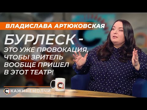 Владислава Артюковская: "Бурлеск - это уже провокация, чтобы зритель вообще пришел в этот театр!"