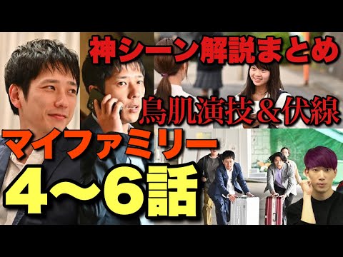 【マイファミリー】考察＆神シーン解説総集編！4〜6話の鳥肌伏線・演技を総復習！二宮和也さんと多部未華子さんが凄すぎる…【濱田岳 賀来賢人 玉木宏 富澤たけし】