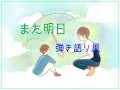 【ぴあん×はるち】 また明日[Mataashita] 【歌ってみた】