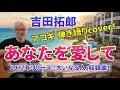 吉田拓郎 「 あなたを愛して 」 弾き語りカバー! 1977 アルバム『大いなる人』収録曲!  