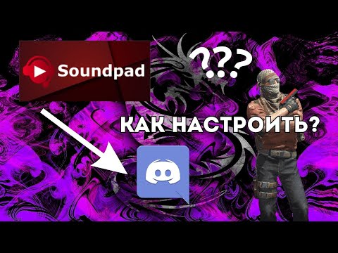 КАК НАСТРОИТЬ SOUNDPAD ЧТОБЫ ОН РАБОТАЛ??? Soundpad-Discord