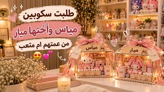 Scoopin for Mayas and her sister Mayar from their aunt Um Miteb😍💕