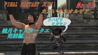 「FINAL FANTASY 14」～ただいまエオルゼア 03～