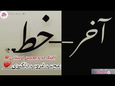 آهنگ جدید محسن لرستانی عجب غروب دلگیری