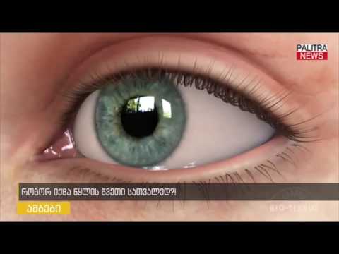 როგორ იქცა წყლის წვეთი სათვალედ