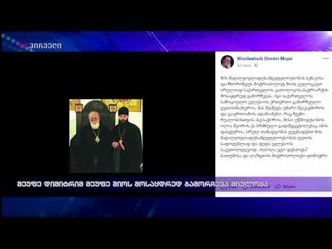 მეუფე დიმიტრიმ მეუფე შიოს მოსაყდრედ გამორჩევა მიულოცა