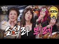 [ENG] 소식좌들의 정신이 혼미해지는 뷔페 먹방(feat. @히밥heebab  신기루) ㅣ 밥 맛 없는 언니들 EP.4