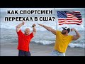 Как переехать в США спортсмену? Жизнь качка, тренера, где найти работу? SPORTFAZA-LA (часть 14)