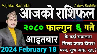 Aajako Rashifal Falgun 6 || February 18 2024 || Today Horoscope aries to pisces| aajako rashifal