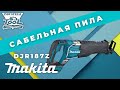 Сабельная пила Makita DJR187Z #makita #djr187 #reciprosaw