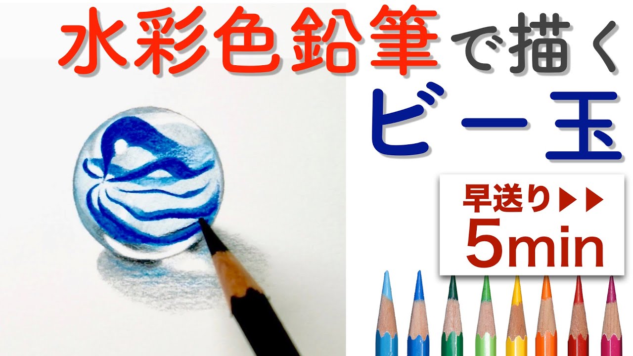 水彩色鉛筆 ビー玉の描き方 How To Draw A Marble In Colored Pencils Youtube