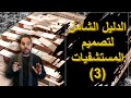 موسوعة تصميم المستشفيات 3   