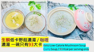【soup recipe】mushroom soup EAZY| Keto cookie recipe | DIY | Ketogenic diet |soy milk  [ENG SUB]
