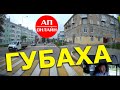 Губаха / проезд по городу