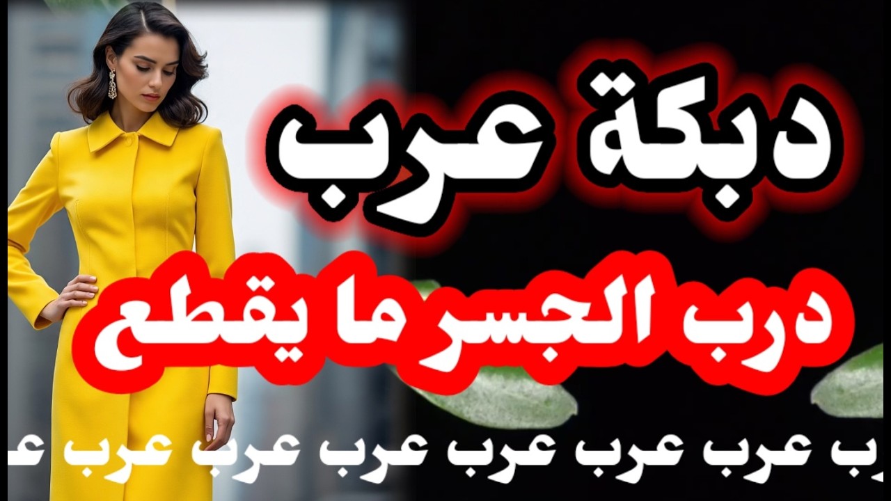 دبكة عرب 🔥 درب الجسر ما يوصل 🔥 #2026 #دحيه #دبكة_عرب #دبكة_مجوز #music