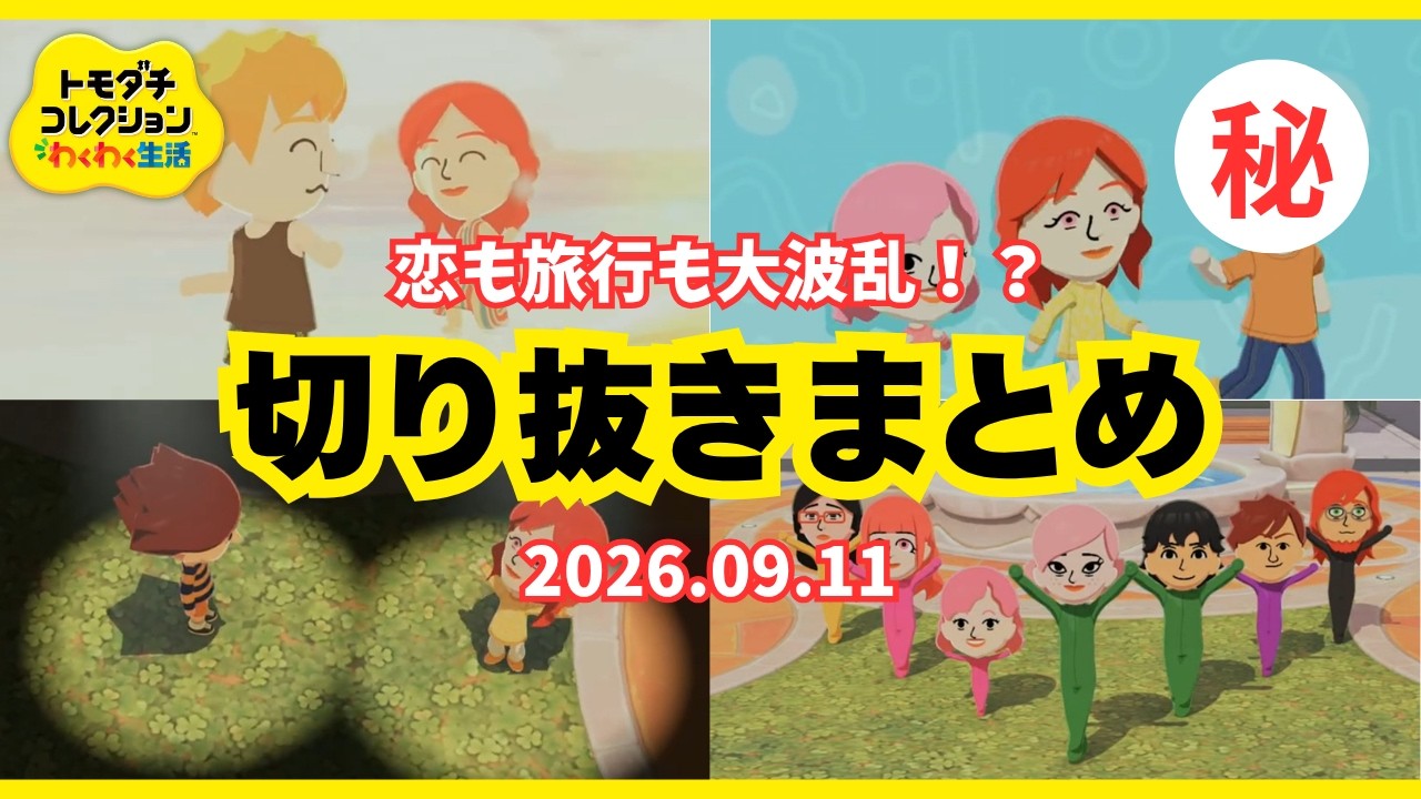 【切り抜き】恋も旅行も大波乱!?【トモダチコレクション】