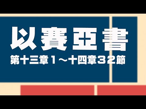 2023.11.05 以賽亞書第十三章 1 ～十四章 32 節