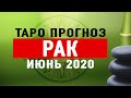 РАК - Подробный Таро Прогноз на ИЮНЬ 2020. | Расклад Таро | Таро онлайн | Гадание Онлайн