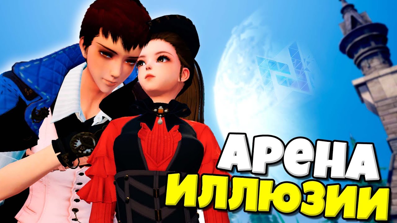 КАК ПОБЕЖДАТЬ В АРЕНЕ ИЛЛЮЗИИ В NOAH'S HEART !