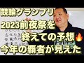 競輪グランプリ2023前夜祭を終えての予想🔥今年の覇者が見えた😤