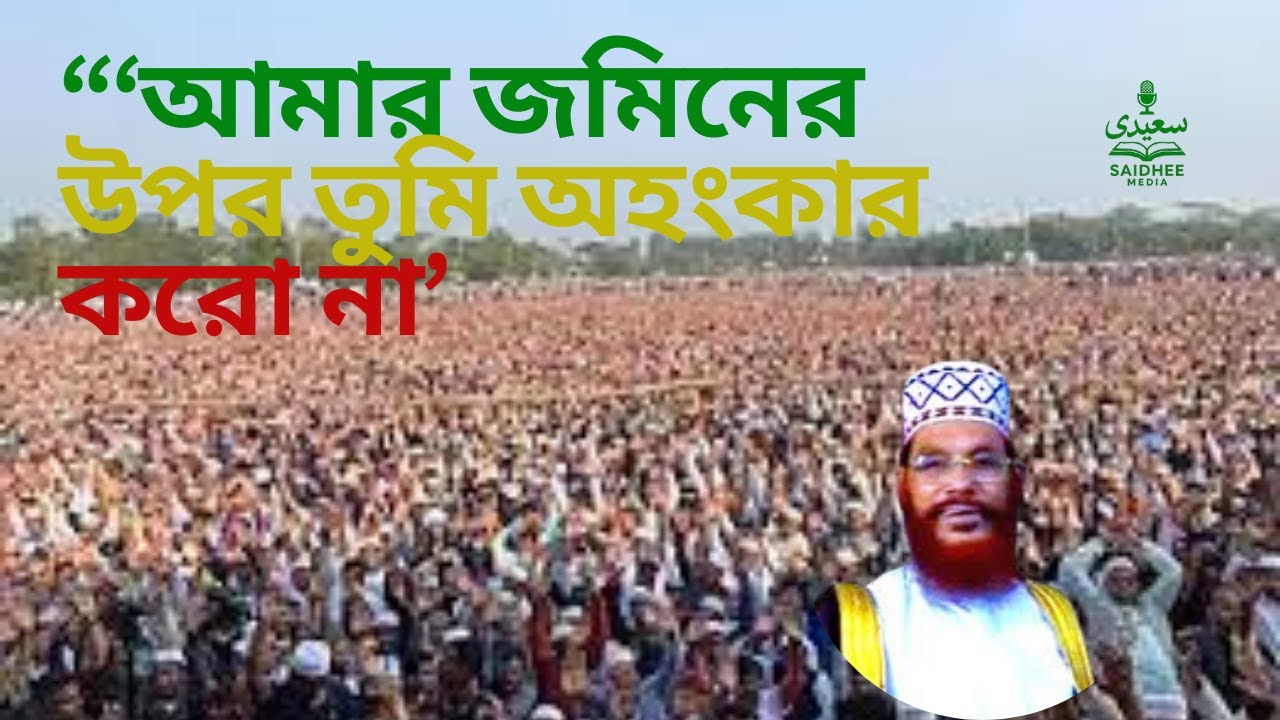 “‘আমার জমিনের উপর তুমি অহংকার করো না’—আল্লাহর কোরআনিক সতর্কবার্তা” — Delwar Hossain Saidi Waz 2025