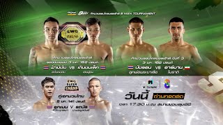 🥊🔥วันนี้! ศึกมวยไทยนานาชาติ "LWC Super Champ"