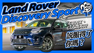不買 NX、GLC 或 X3？Land Rover Discovery Sport 說服得了你嗎？Ft.@Land Rover Taiwan