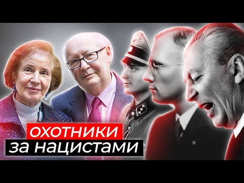 Охотники за нацистами: как семейная пара разоблачила военных преступников