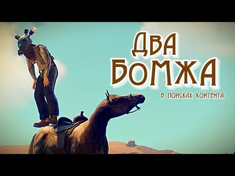 Видео: RUST - ДВА БОМЖА в поисках КОНТЕНТА! Глобал ВАЙП! РАСТ