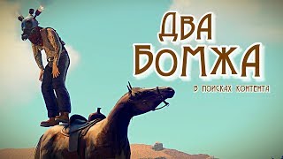 RUST - ДВА БОМЖА в поисках КОНТЕНТА! Глобал ВАЙП! РАСТ