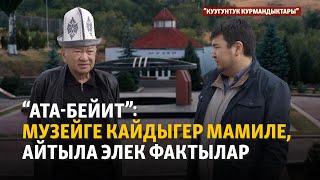 "Ата-Бейит": тарых унутулса, трагедия кайталанат | "Куугунтук курмандыктары"