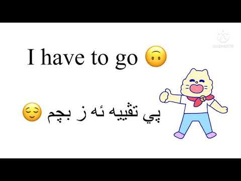 کردی بهدینی و انگلیسی کردی یادگیری انگلیسی آموزشانگلیسی