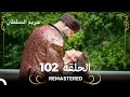 REMASTERED حريم السلطان الحلقة 102 