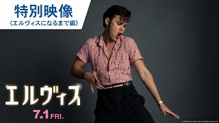 シンクロ率100%の秘密とは？映画『エルヴィス』特別動画（エルヴィスになるまで） 2022年7月1日（金）公開