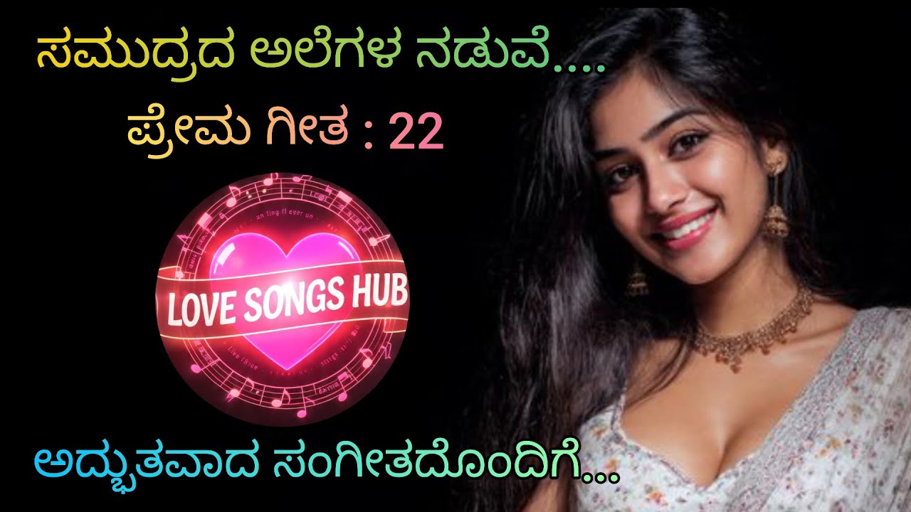 ಸಮುದ್ರದ ಅಲೆಗಳ ಮಧ್ಯೆ....Kannada Love Song With Beautiful Muzic and Lyrics