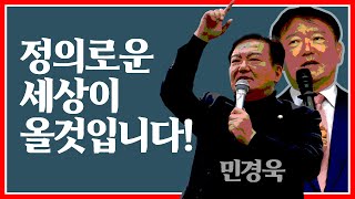 정의로운 세상이 올것입니다-노태악 선관위원장 사저 앞에서(민경욱 국투본 대표)20230610(토)[민경욱TV]