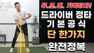 [골프 레슨] 드라이버정타 기본 공식 단 한 가지 완전정복  & 골프는 기본기 가 가장 중요합니다 & 이건 무조건 외워서 따라 하세요~