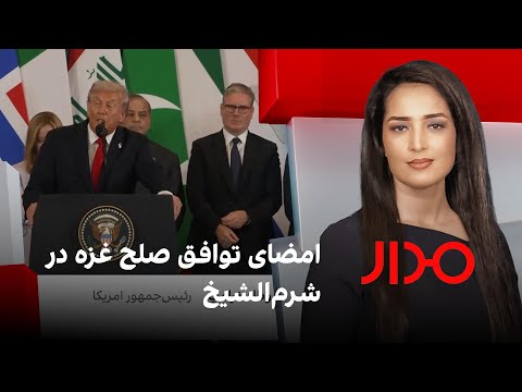 مدار امضای توافق صلح غزه در شرم الشیخ